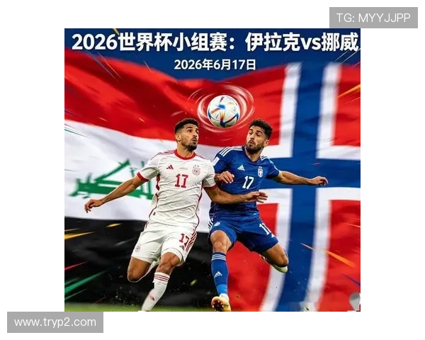 世界杯伊拉克挪威比赛直播时间及观看渠道全攻略